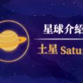 金星的意思|行星解析｜金星在占星學中的意義